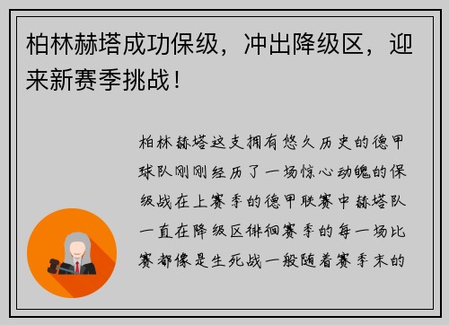柏林赫塔成功保级，冲出降级区，迎来新赛季挑战！