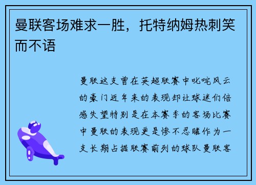 曼联客场难求一胜，托特纳姆热刺笑而不语
