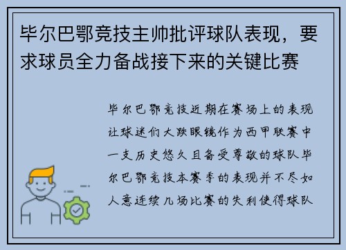 毕尔巴鄂竞技主帅批评球队表现，要求球员全力备战接下来的关键比赛