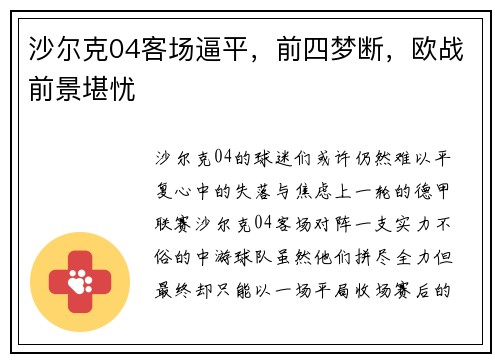 沙尔克04客场逼平，前四梦断，欧战前景堪忧