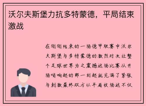 沃尔夫斯堡力抗多特蒙德，平局结束激战