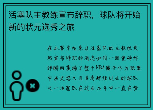 活塞队主教练宣布辞职，球队将开始新的状元选秀之旅