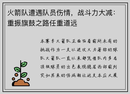 火箭队遭遇队员伤情，战斗力大减：重振旗鼓之路任重道远