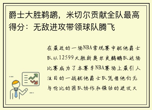 爵士大胜鹈鹕，米切尔贡献全队最高得分：无敌进攻带领球队腾飞