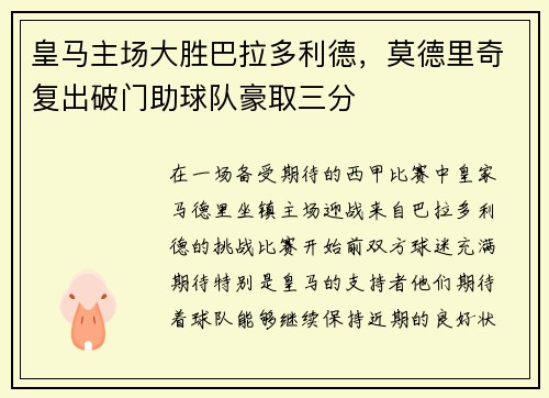 皇马主场大胜巴拉多利德，莫德里奇复出破门助球队豪取三分
