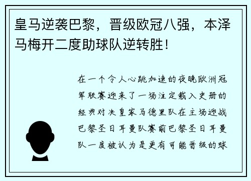 皇马逆袭巴黎，晋级欧冠八强，本泽马梅开二度助球队逆转胜！