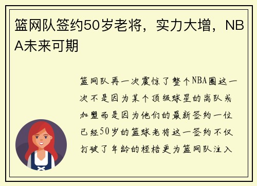 篮网队签约50岁老将，实力大增，NBA未来可期