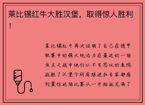 莱比锡红牛大胜汉堡，取得惊人胜利！