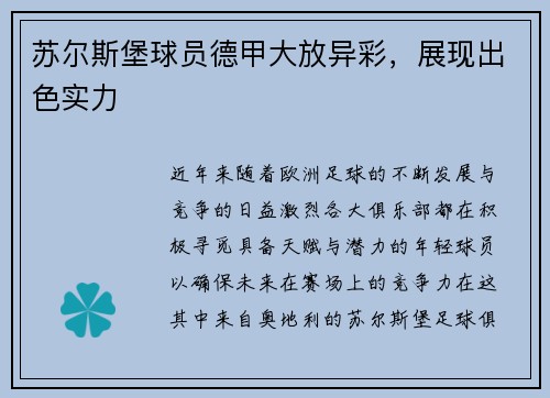 苏尔斯堡球员德甲大放异彩，展现出色实力