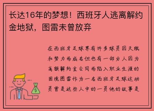 长达16年的梦想！西班牙人逃离解约金地狱，图雷未曾放弃