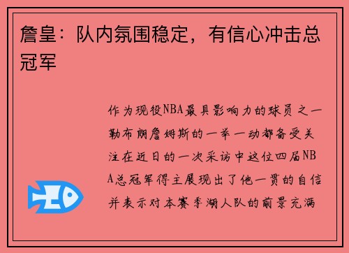 詹皇：队内氛围稳定，有信心冲击总冠军