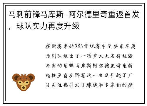 马刺前锋马库斯-阿尔德里奇重返首发，球队实力再度升级