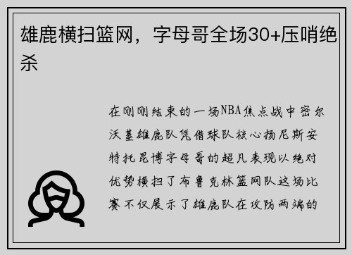 雄鹿横扫篮网，字母哥全场30+压哨绝杀