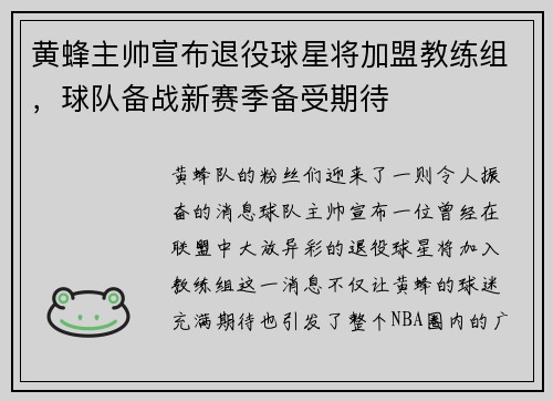 黄蜂主帅宣布退役球星将加盟教练组，球队备战新赛季备受期待