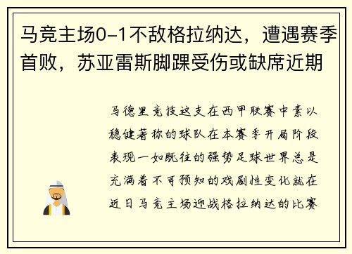 马竞主场0-1不敌格拉纳达，遭遇赛季首败，苏亚雷斯脚踝受伤或缺席近期比赛