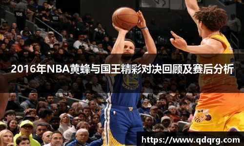 2016年NBA黄蜂与国王精彩对决回顾及赛后分析