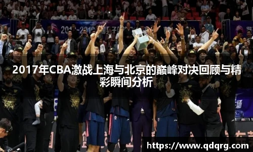 2017年CBA激战上海与北京的巅峰对决回顾与精彩瞬间分析