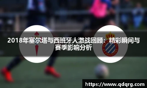 2018年塞尔塔与西班牙人激战回顾：精彩瞬间与赛季影响分析