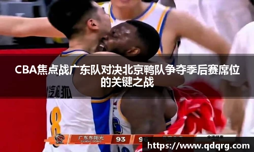 CBA焦点战广东队对决北京鸭队争夺季后赛席位的关键之战
