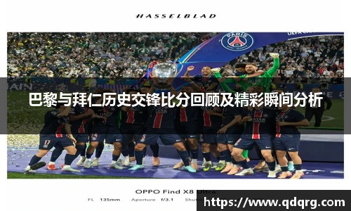 巴黎与拜仁历史交锋比分回顾及精彩瞬间分析