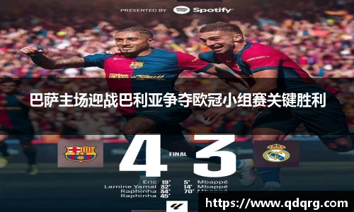 巴萨主场迎战巴利亚争夺欧冠小组赛关键胜利