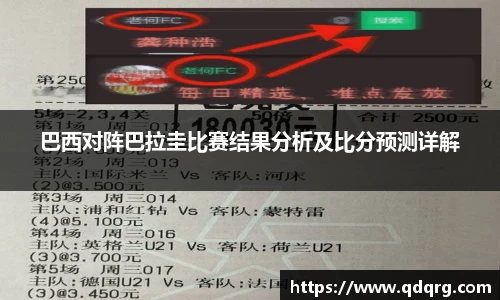 巴西对阵巴拉圭比赛结果分析及比分预测详解