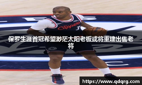 保罗生涯首冠希望渺茫太阳老板或将重建出售老将