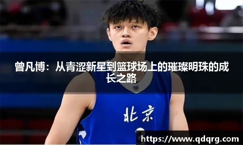 曾凡博：从青涩新星到篮球场上的璀璨明珠的成长之路