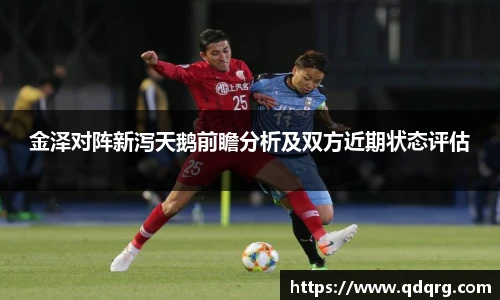 金泽对阵新泻天鹅前瞻分析及双方近期状态评估