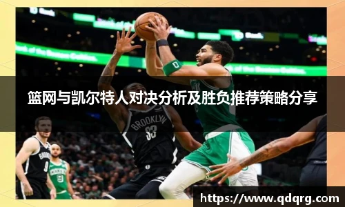 篮网与凯尔特人对决分析及胜负推荐策略分享
