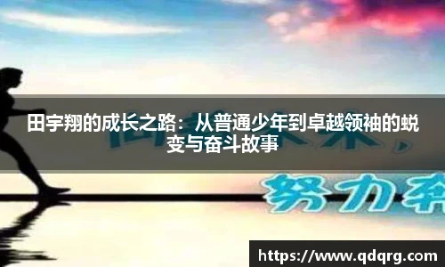 田宇翔的成长之路：从普通少年到卓越领袖的蜕变与奋斗故事