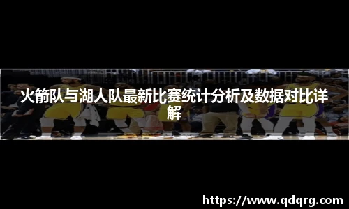 火箭队与湖人队最新比赛统计分析及数据对比详解