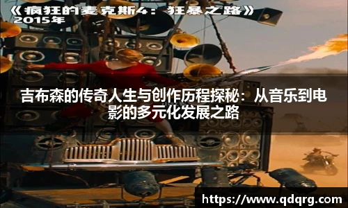 吉布森的传奇人生与创作历程探秘：从音乐到电影的多元化发展之路
