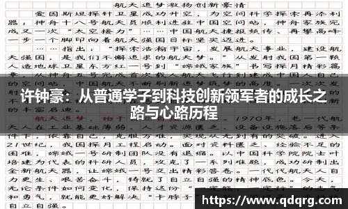 许钟豪：从普通学子到科技创新领军者的成长之路与心路历程