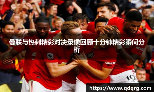 曼联与热刺精彩对决录像回顾十分钟精彩瞬间分析
